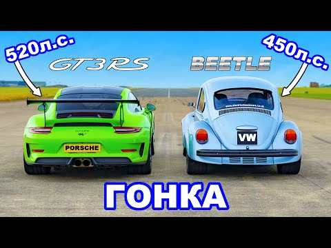Видео: Porsche 911 GT3 RS против VW Beetle (450 л.с.)?! ГОНКА