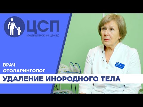 Видео: Удаление инородного тела из ЛОР-органов. Рекомендации врача отоларинголога