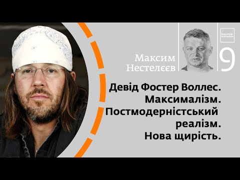 Видео: Девід Фостер Воллес. Максималізм. Постмодерністський реалізм. Нова щирість | Максим Нестелєєв