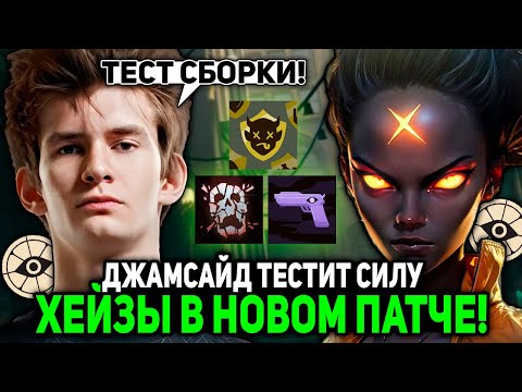 Видео: ДЖАМСАЙД ТЕСТИТ СИЛУ ХЕЙЗЫ В НОВОМ ПАТЧЕ! | JAMSIDE HAZE DEADLOCK НАРЕЗКИ
