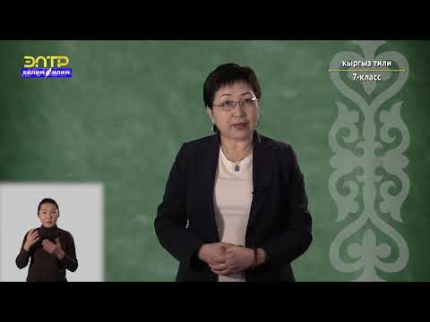Видео: 7-класс | Кыргызский язык | Кыргызстан – менин сыймыгым