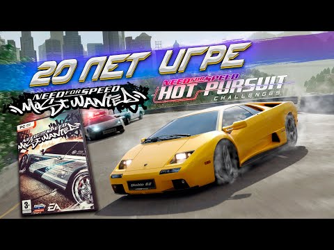 Видео: ОТМЕЧАЕМ ДЕНЬ РОЖДЕНИЕ NEED FOR SPEED MOST WANTED! ИГРАЕМ В ЛУЧШИЙ МОД HOT PURSUIT CHALLENGES