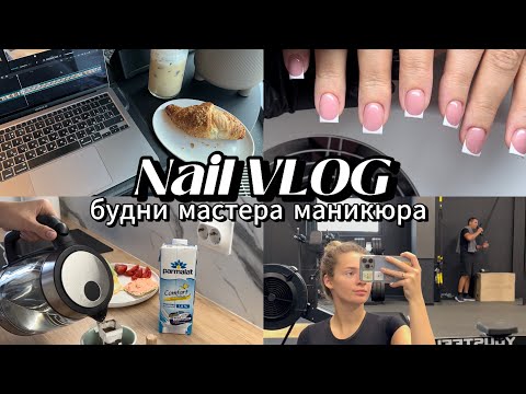 Видео: Nail VLOG | тренировка, работа, распаковки, будни мастера маникюра
