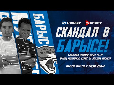 Видео: Шутов или Шил? Кто спасёт Барыс — горячие споры и громкие замены | МУРАГЕР МУРАТОВ | РУСЛАН САЙХАН