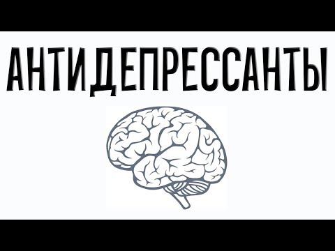 Видео: Антидепрессанты. Фармакология простым языком.