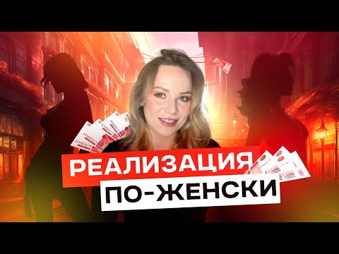 Видео: Реализация по женски. Как не уйти в достигаторство?