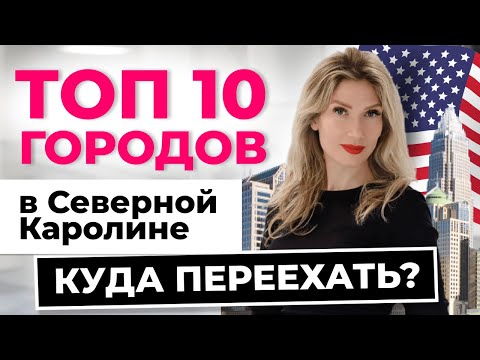 Видео: ЛУЧШИЕ ГОРОДА ДЛЯ ЖИЗНИ в США | ЧАСТЬ 1 | Шарлотт, пригороды, Сев Каролина! Школы, развлечения, цены