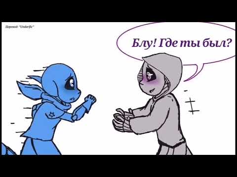 Видео: |Undertle comic DustBerry [DustSans+SwapSans]| Андертеил Комикс Дастберри~