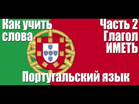 Видео: Как запоминать слова.  02.  Глагол ИМЕТЬ.  Португальский язык
