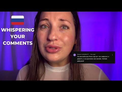 Видео: ASMR| in Russian (whispered) reading your comments + skin care ACMP На русском/ answering your q's