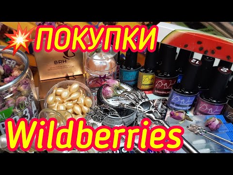 Видео: ✅Покупки Wildberries🔥Товары для дома.💥Маникюрные покупки. Вкусняшки без сахара и муки.💣 #wildberries