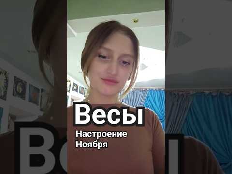 Видео: ВЕСЫ / Ноябрь