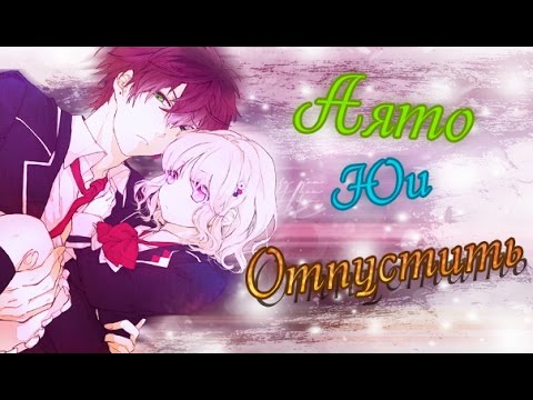 Видео: [Аято/Юи] - Отпустить
