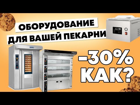 Видео: Как подобрать правильное оборудование для ПЕКАРНИ? Как открыть пекарню в 2021