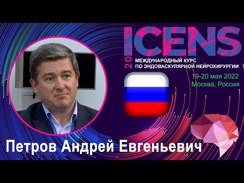Видео: Петров Андрей Евгеньевич (russian) ICENS 2022