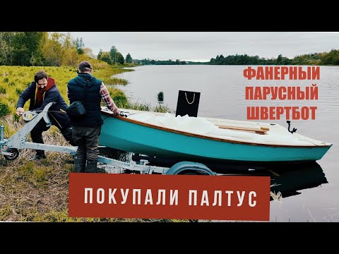 Видео: Покупка парусного швертбота из фанеры