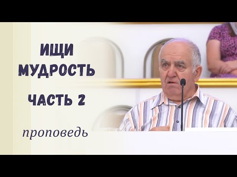 Видео: Ищи мудрость. Часть 2 / Проповедь