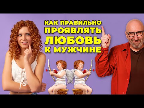 Видео: КАК ПРАВИЛЬНО ПРОЯВЛЯТЬ ЛЮБОВЬ К МУЖЧИНЕ 👨‍👩‍👧 || Сатья Дас #Сатья #сатьядас  #семья  #психология