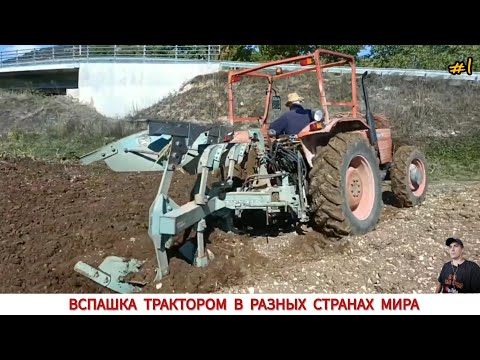 Видео: ВСПАШКА ТРАКТОРОМ В РАЗНЫХ СТРАНАХ МИРА #1 / PLOWING WITH TRACTOR IN DIFFERENT COUNTRIES