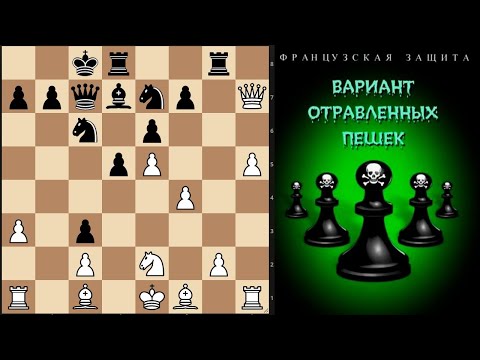 Видео: [RU] Вариант отравленных пешек во Французской защите♟ Тематический турнир на lichess.org