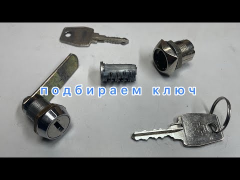Видео: Подгоняем замок под ключ 