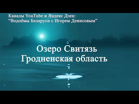 Видео: Озеро Свитязь Гродненская область