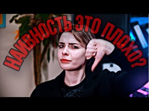 Видео: ЧТО ТЫ ЗНАЕШЬ О НАИВНОСТИ?