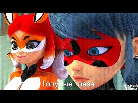 Видео: Клип леди баг и супер кот голубые глаза (Егор Крид)