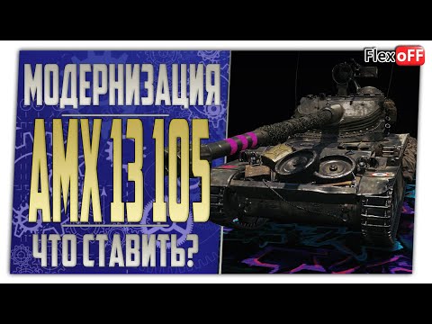 Видео: AMX 13 105. Полевая модернизация. Что ставить? World of Tanks.