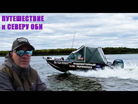 Видео: ИДЁМ НА ЛОДКАХ ПО ОБИ. НАШЛИ ПЕРВЫЕ РЫБНЫЕ ТОЧКИ. Первые проблемы на пути