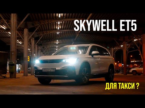 Видео: Tesla отдыхает! Лучший электромобиль для такси? Честный обзор Skywell ET5