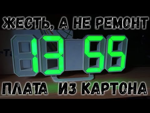 Видео: Такого ремонта я еще не делал! Плата из картона, LED часы от подписчика