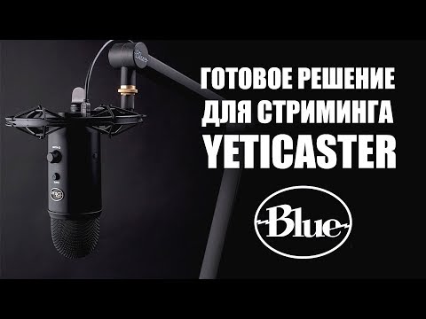 Видео: Микрофон для стримеров Blue Yeticaster | Обзор железа