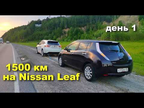 Видео: 1500 км за сутки на Nissan Leaf. Часть 1