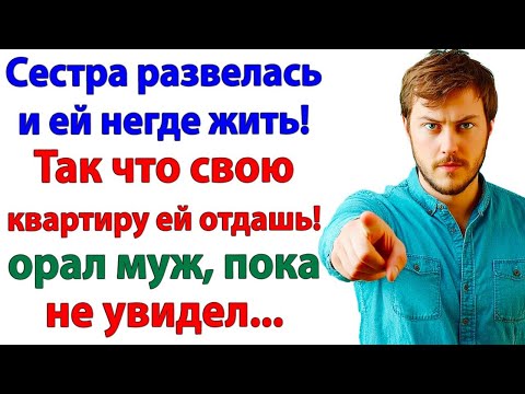 Видео: Муж орал Отдай квартиру сестре! Теперь орёт в общаге!
