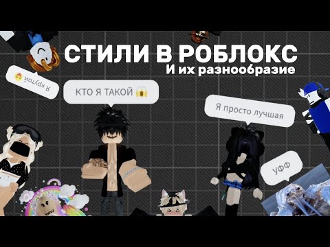 Видео: Стили в Roblox, а также их разнообразие (1)