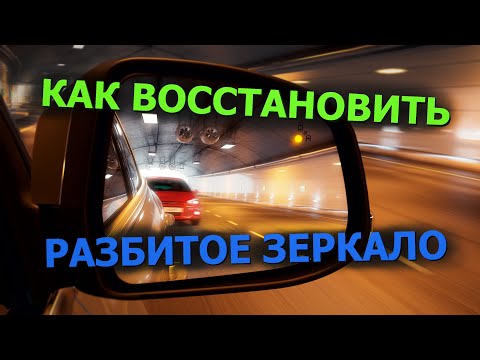 Видео: Как восстановить разбитое автозеркало!Очень бюджетный ремонт разбитого зеркала заднего вида.