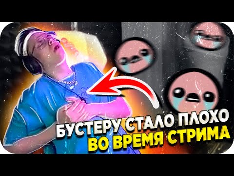 Видео: БУСТЕР НЕ ВЫДЕРЖАЛ ТАКОГО НАПРЯЖЕНИЯ / БУСТЕРУ СТАЛО ПЛОХО / БУСТЕР ИГРАЕТ В КС ГО / BUSTER REWIND