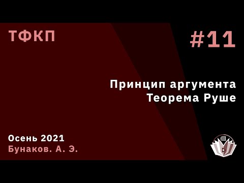 Видео: ТФКП 11. Принцип аргумента. Теорема Руше.
