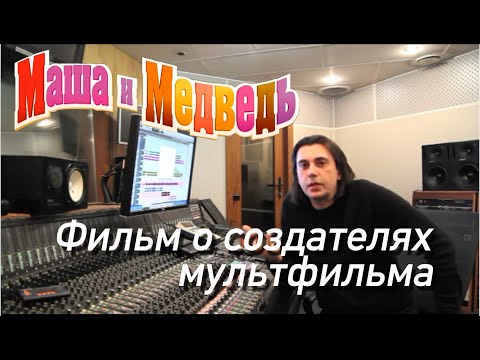 Видео: Маша и Медведь. Фильм о создателях мультфильма Masha and the Bear
