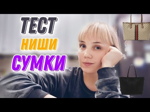 Видео: Тест ниши: сумки. сколько нужно денег, чтобы продавать сумки на Wildberries?