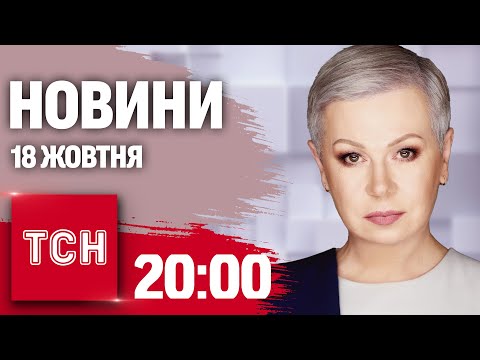 Видео: Новини ТСН 20:00 18 жовтня. Реакція світу на план перемоги, торгівля довідками, новий скандал з МСЕК