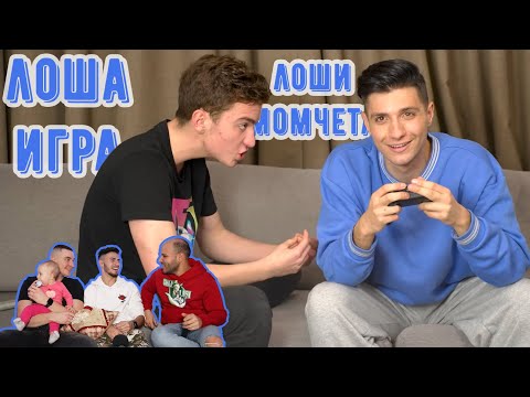 Видео: 16-ГОДИШНИ ИГРАЯТ ЕДИН С ДРУГ