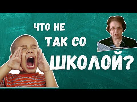 Видео: ЧТО НЕ ТАК СО ШКОЛОЙ?