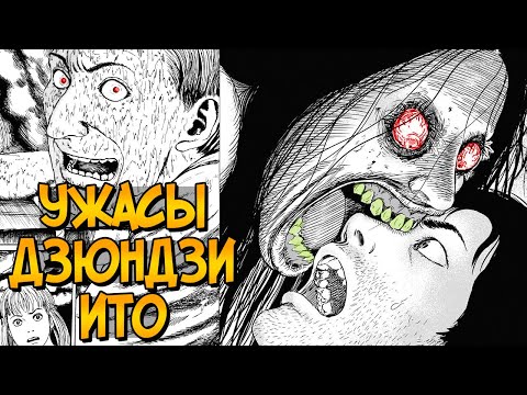 Видео: Ужасы Дзюндзи Ито #7