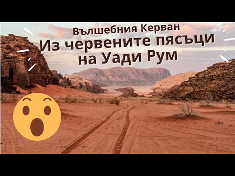 Видео: 6. Част: Филм за Йордания и червената пустиня Уади Рум*Бедуини*Красива пустиня Уади Рум*Пътешествие