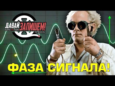 Видео: Фаза сигнала. Запись и обработка звука