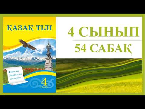 Видео: 4 сынып қазақ тілі 54 сабақ