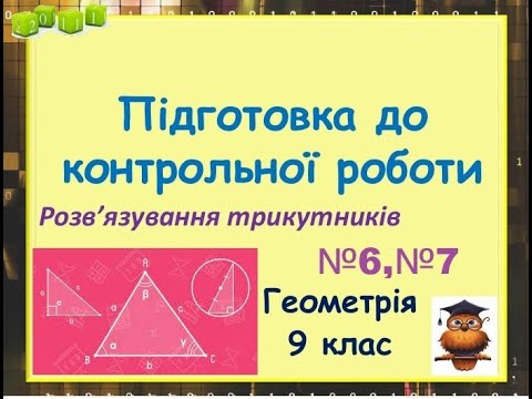 Видео: Узагальнення з теми "Розв'язування трикутників". Задачі №6, №7. Геометрія 9 клас