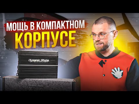 Видео: Малыши, которые качают! Новые компактные усилители Dynamic State Skif